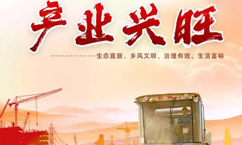 乡村振兴
